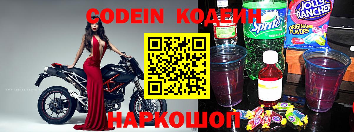 Кодеин напиток Lean (лин) Каменск-Шахтинский