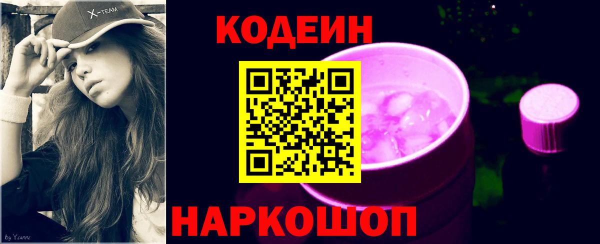 Codein напиток Lean (лин)  Вход с VPN  Каменск-Шахтинский 